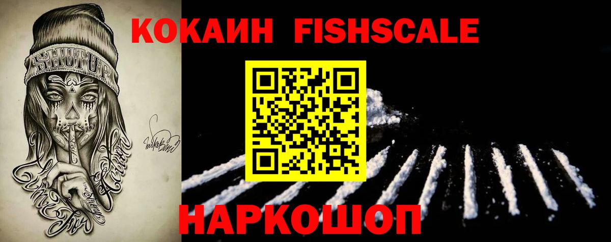 Кокаин Fish Scale  COCAIN  Зима  КОКАИН FishScale  Вход с VPN 
